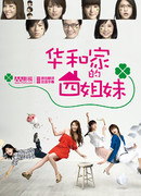 Сёстры Ханава