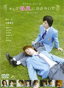 Серии Такуми-кун: Шёпот весеннего бриза