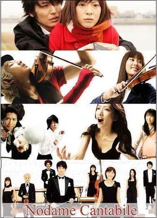 дорама Нодамэ Кантабиле (Nodame Cantabile: のだめカンタービレ) 07.11.11