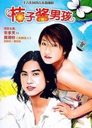 Мармеладный мальчик