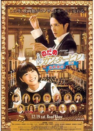 дорама Нодамэ Кантабиле: Фильм первый (Nodame Cantabile The Movie 1: Nodame Kantabire saishuu gakushou - Zenpen) 07.11.11