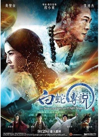 дорама Чародей и Белая змея (The Sorcerer and the White Snake: Bai she chuan shuo) 09.11.11