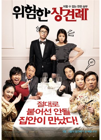 дорама Знакомство с родителями (Meet the In-Laws: Uiheomhan Sangkyeonrye) 09.11.11