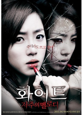 дорама Белый: Мелодия проклятия (White: The Melody of the Curse: 화이트: 저주의 멜로디) 09.11.11