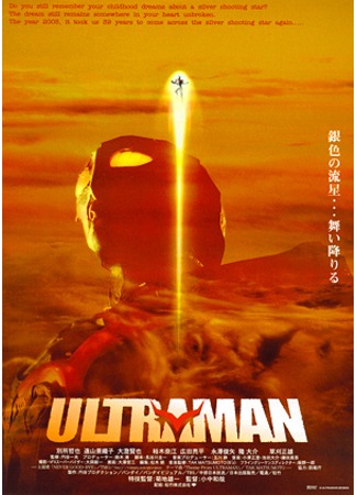 дорама Ультрамэн Некст (Ultraman The Next) 10.11.11
