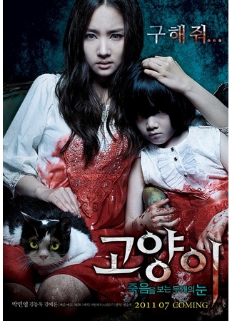 дорама Кот: глаза, которые видят смерть (The Cat: Eyes that Sees Death: Goyangi: Jukeumeul Boneun Du Gaeui Nun) 11.11.11