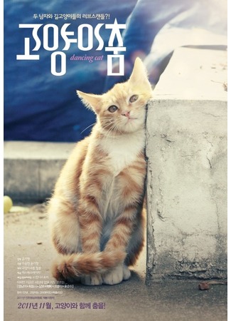 дорама Танцующий кот (Dancing Cat: Goyangi Chum) 14.11.11