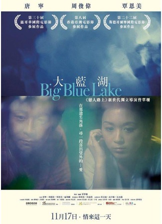 дорама Большое голубое озеро (Big Blue Lake: Da lan hu) 21.11.11