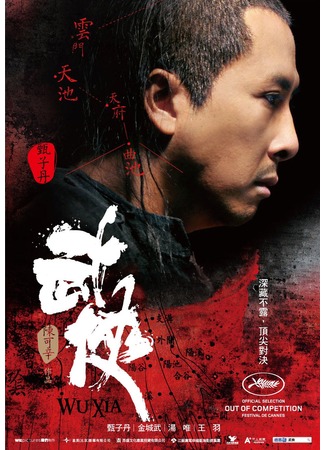 дорама Меченосцы (Swordsmen: Wu xia) 22.11.11