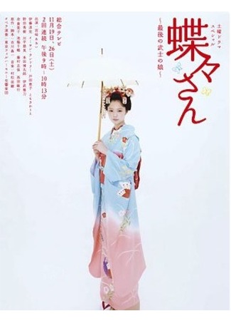 дорама Мадам Баттерфляй (Madame Butterfly: Cho-Cho-San) 22.11.11