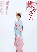 Мадам Баттерфляй