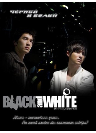 дорама Чёрный и белый (Black &amp; White: Pi Tzu Ying Hsiung) 25.11.11