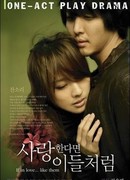 Если любить... как они