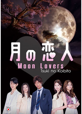 дорама Лунные влюбленные (Moon Lovers: Tsuki no koibito) 07.12.11
