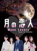 Лунные влюбленные