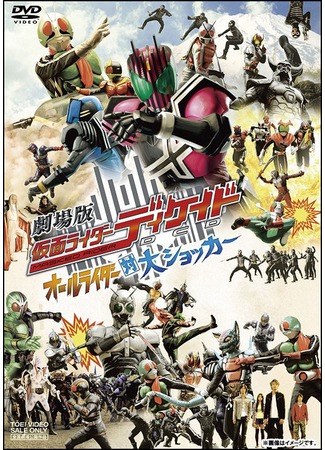 дорама Все райдеры против Дай Шокера (Kamen Rider Decade: All Riders vs. Dai-Shocker) 10.12.11