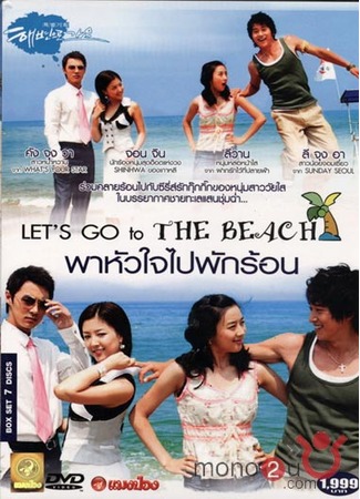 дорама Пойдем на пляж (Let&#39;s Go to the Beach: Hae Byun Eh Ro Gayo) 10.12.11