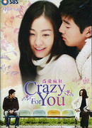 Без ума от тебя!