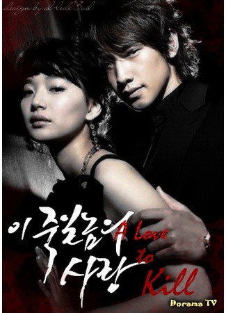 дорама Любовь, которая убивает (A Love to Kill: I Jukilnomui Sarang) 16.12.11