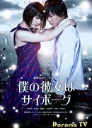 Моя девушка - киборг