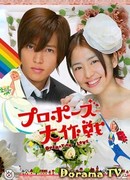 Операция «Любовь» (японская версия)