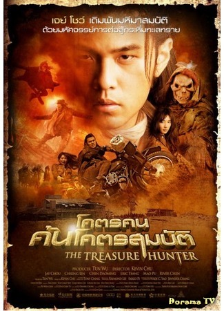 дорама Оxoтники  зa сoкpoвищaми (The Treasure Hunter: Ci Ling) 22.12.11