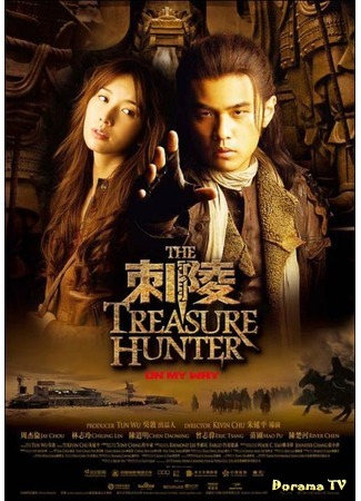 дорама Оxoтники  зa сoкpoвищaми (The Treasure Hunter: Ci Ling) 22.12.11