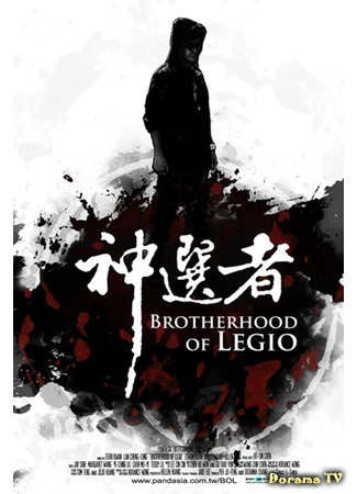 дорама Братство легиона (Brotherhood of Legio: Shen xuan zhe) 23.12.11