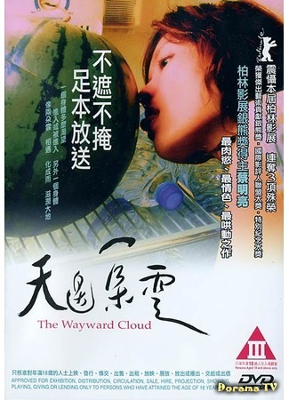 дорама Капризное облако (The Wayward Cloud: Tian bian yi duo yun) 30.12.11