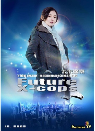 дорама Китайский патруль времени (Future X-Cops: Mei loi ging chaat) 30.12.11