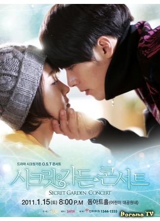 дорама Таинственный сад (Secret Garden: 시크릿 가든) 04.01.12