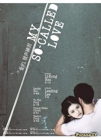 дорама Моя так называемая любовь (My So Called Love: Ai de fa sheng lian xi/) 12.01.12