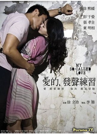 дорама Моя так называемая любовь (My So Called Love: Ai de fa sheng lian xi/) 12.01.12