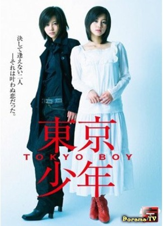 дорама Токио Бой (Tokyo Boy: Toukyou Shounen) 16.01.12