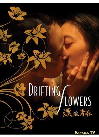 дорама Плывущие цветы (Drifting Flowers: Piao lang cing chun) 18.01.12