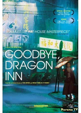 дорама Прибежище дракона (Goodbye, Dragon Inn: Bu san) 19.01.12
