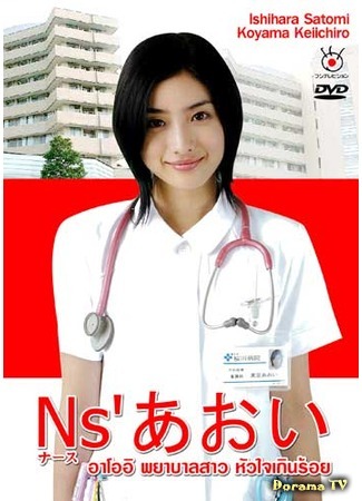 дорама Медсестра по имени Аой (Nurse Aoi: Ns&#39;あおい) 23.01.12