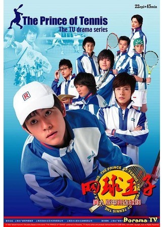 дорама Принц тенниса (китайская версия 2008) (The Prince of Tennis (2008): Wang Qiu Wang Zi) 24.01.12