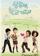 Пойдем в школу, Сан-Ду!