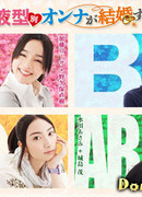 Как выйти замуж по группе крови