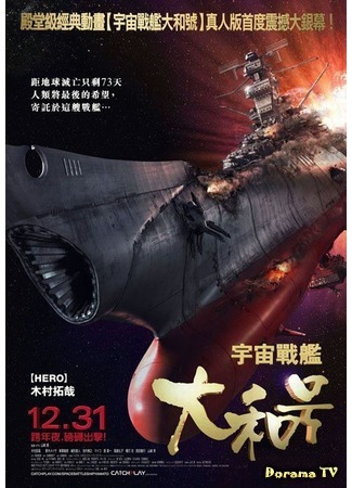 дорама Космический линкор Ямато (Space Battleship Yamato: Uchu senkan Yamato) 04.02.12