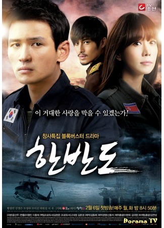 дорама Корейский полуостров (The Korean Peninsula (2012): Hanbando) 05.02.12