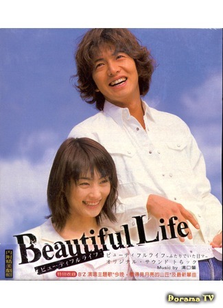 дорама Жизнь прекрасна (Beautiful Life: ビューティフルライフ) 07.02.12