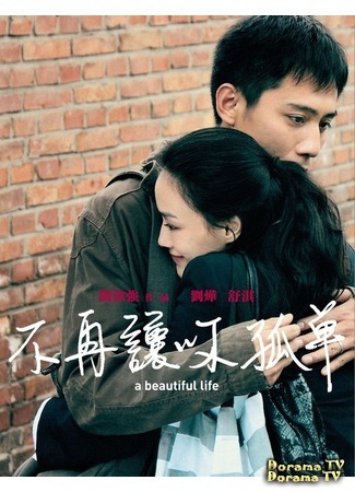 дорама Красивая жизнь (A Beautiful Life: Mei Li Ren Sheng) 07.02.12