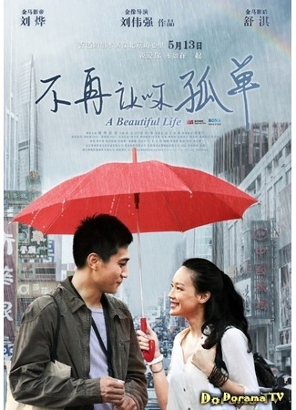 дорама Красивая жизнь (A Beautiful Life: Mei Li Ren Sheng) 07.02.12