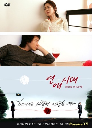 дорама Одиноки в любви (Alone in Love: Yeonae sidae) 08.02.12