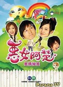 Дрянная девчонка А Чу