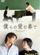 Музыка нашей любви