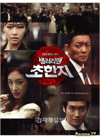 дорама Служащий (History of the Salaryman: Salaryman Chohanji) 10.02.12