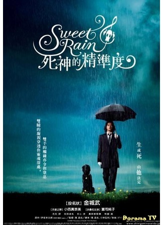 дорама Слaдкий дoждь (Sweet Rain: Suwito Rein: Shinigami No Seido) 24.02.12